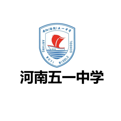 河南五一中学